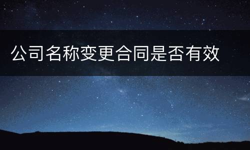 公司名称变更合同是否有效