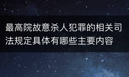 最高院故意杀人犯罪的相关司法规定具体有哪些主要内容