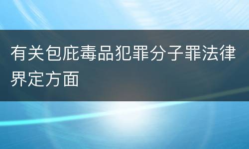 有关包庇毒品犯罪分子罪法律界定方面