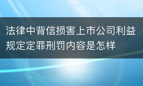 法律中背信损害上市公司利益规定定罪刑罚内容是怎样
