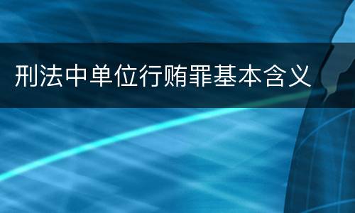 刑法中单位行贿罪基本含义