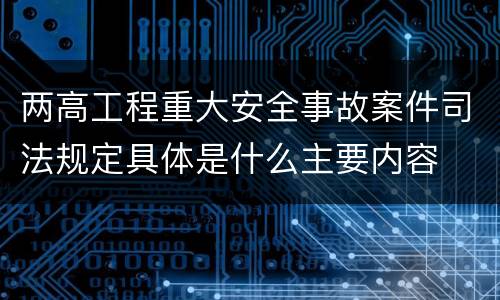 两高工程重大安全事故案件司法规定具体是什么主要内容