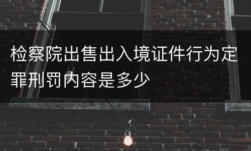 检察院出售出入境证件行为定罪刑罚内容是多少