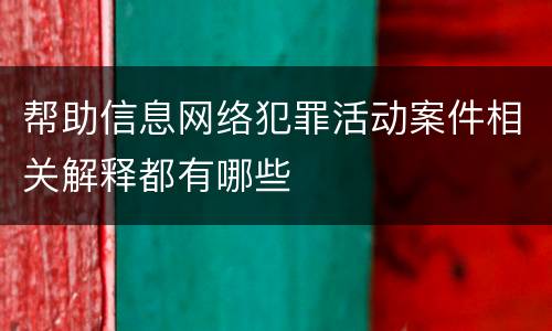 帮助信息网络犯罪活动案件相关解释都有哪些