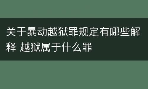 关于暴动越狱罪规定有哪些解释 越狱属于什么罪