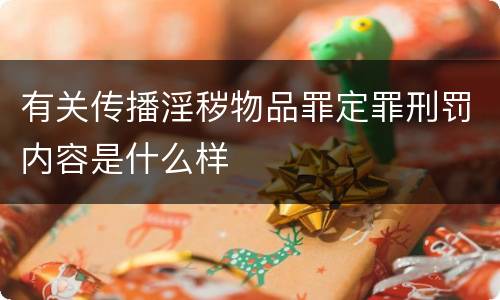 有关传播淫秽物品罪定罪刑罚内容是什么样
