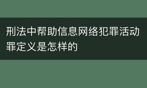 刑法中帮助信息网络犯罪活动罪定义是怎样的