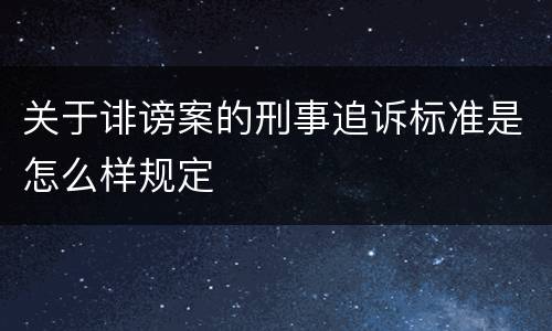 关于诽谤案的刑事追诉标准是怎么样规定