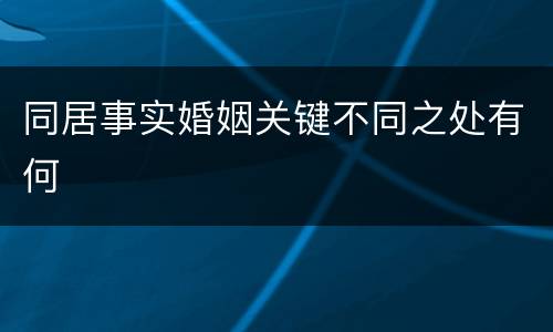 同居事实婚姻关键不同之处有何