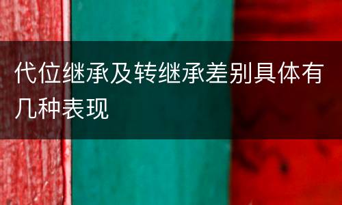 代位继承及转继承差别具体有几种表现