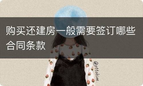 购买还建房一般需要签订哪些合同条款