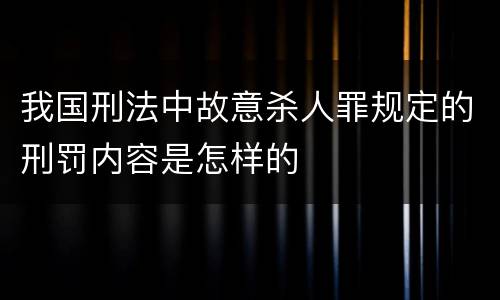 我国刑法中故意杀人罪规定的刑罚内容是怎样的