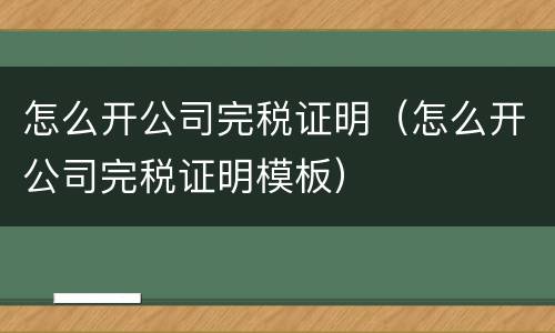 怎么开公司完税证明（怎么开公司完税证明模板）