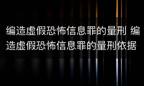 编造虚假恐怖信息罪的量刑 编造虚假恐怖信息罪的量刑依据
