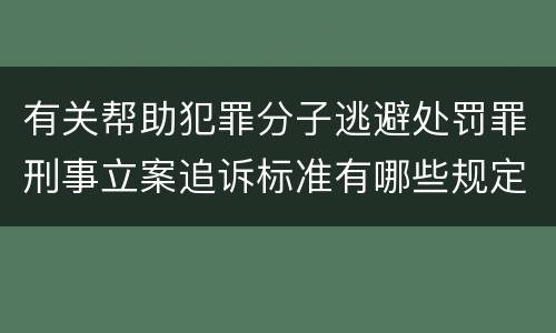 有关帮助犯罪分子逃避处罚罪刑事立案追诉标准有哪些规定