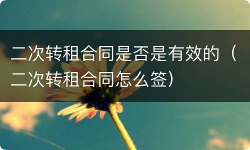 二次转租合同是否是有效的（二次转租合同怎么签）