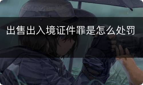 出售出入境证件罪是怎么处罚