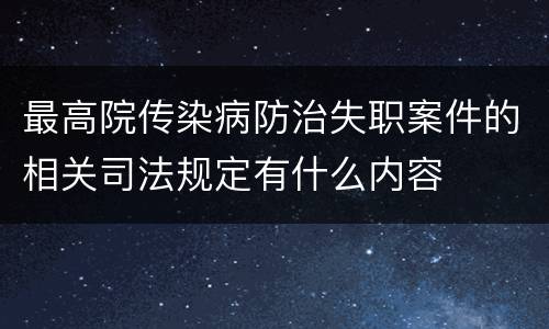 最高院传染病防治失职案件的相关司法规定有什么内容