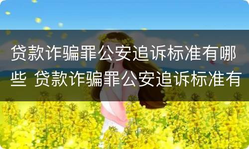 贷款诈骗罪公安追诉标准有哪些 贷款诈骗罪公安追诉标准有哪些规定