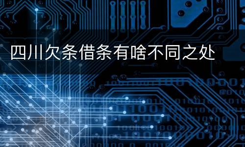 四川欠条借条有啥不同之处