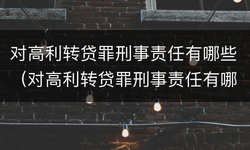 对高利转贷罪刑事责任有哪些（对高利转贷罪刑事责任有哪些处罚）