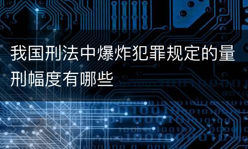 我国刑法中爆炸犯罪规定的量刑幅度有哪些