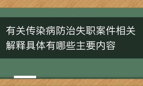 有关传染病防治失职案件相关解释具体有哪些主要内容