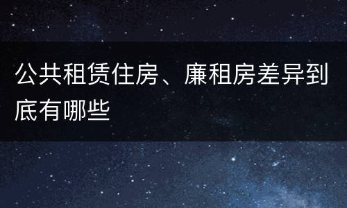 公共租赁住房、廉租房差异到底有哪些