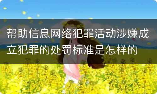 帮助信息网络犯罪活动涉嫌成立犯罪的处罚标准是怎样的