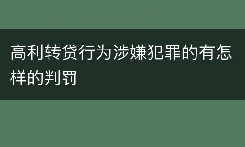高利转贷行为涉嫌犯罪的有怎样的判罚