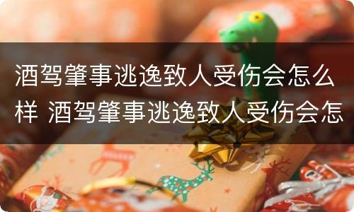 酒驾肇事逃逸致人受伤会怎么样 酒驾肇事逃逸致人受伤会怎么样判刑