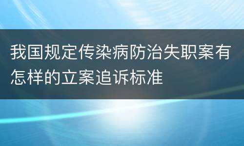 我国规定传染病防治失职案有怎样的立案追诉标准