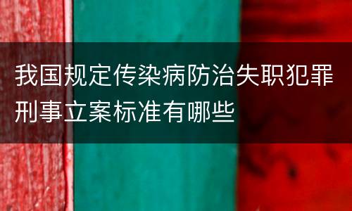 我国规定传染病防治失职犯罪刑事立案标准有哪些