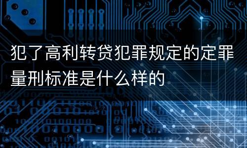 犯了高利转贷犯罪规定的定罪量刑标准是什么样的