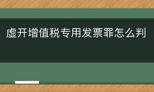 虚开增值税专用发票罪怎么判