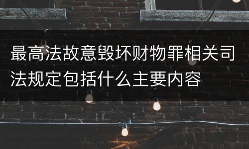 最高法故意毁坏财物罪相关司法规定包括什么主要内容