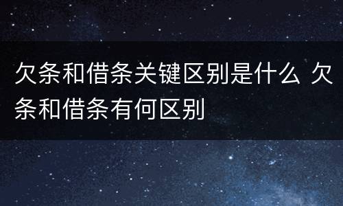 欠条和借条关键区别是什么 欠条和借条有何区别