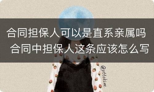 合同担保人可以是直系亲属吗 合同中担保人这条应该怎么写