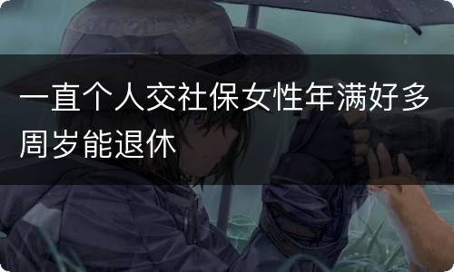 一直个人交社保女性年满好多周岁能退休