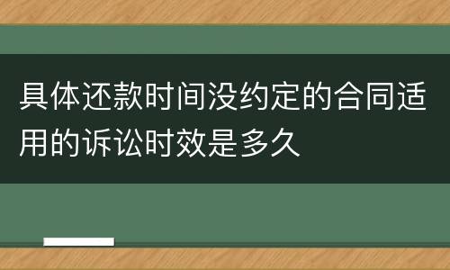 具体还款时间没约定的合同适用的诉讼时效是多久