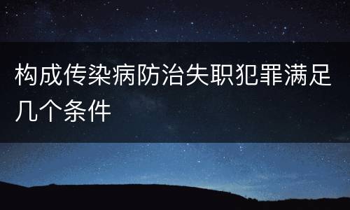 构成传染病防治失职犯罪满足几个条件