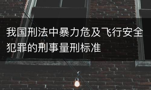 我国刑法中暴力危及飞行安全犯罪的刑事量刑标准