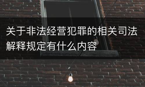 关于非法经营犯罪的相关司法解释规定有什么内容