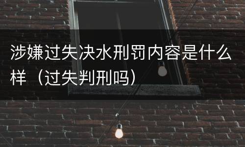 涉嫌过失决水刑罚内容是什么样（过失判刑吗）