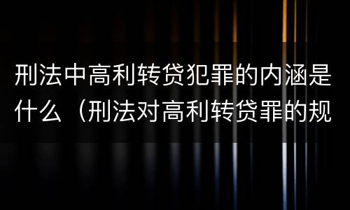 刑法中高利转贷犯罪的内涵是什么（刑法对高利转贷罪的规定）