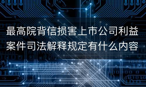 最高院背信损害上市公司利益案件司法解释规定有什么内容