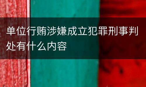 单位行贿涉嫌成立犯罪刑事判处有什么内容