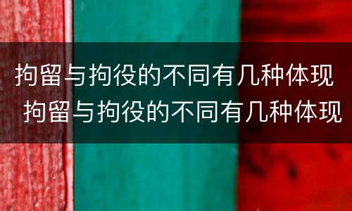 拘留与拘役的不同有几种体现 拘留与拘役的不同有几种体现方法