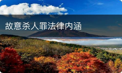 故意杀人罪法律内涵