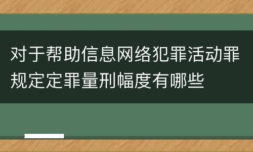 对于帮助信息网络犯罪活动罪规定定罪量刑幅度有哪些